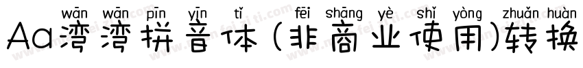 Aa湾湾拼音体 (非商业使用)转换器字体转换